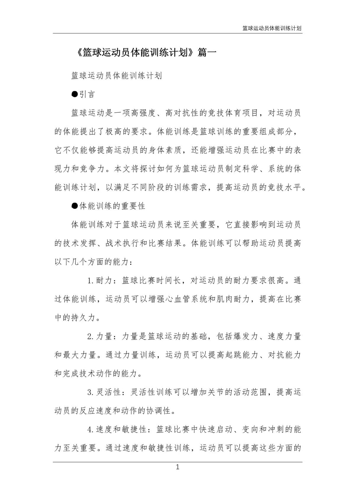 青少年篮球爱好者综合训练方案_1
